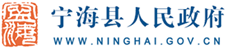 寧海縣政府Logo