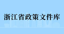 浙江省政策文件庫(kù)